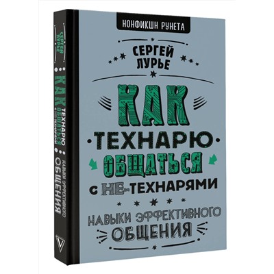 АСТ Сергей Лурье "Как технарю общаться с не-технарями"