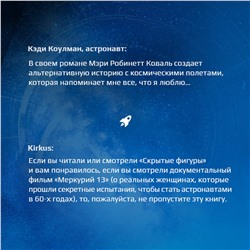 Эксмо Мэри Робинетт Коваль "Вычисляя звезды"