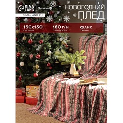 Плед флисовый новогодний «Экономь и Я. Снежинки», 150×130 см