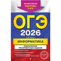 Эксмо Е. М. Зорина "ОГЭ-2026. Информатика. Тематические тренировочные задания"