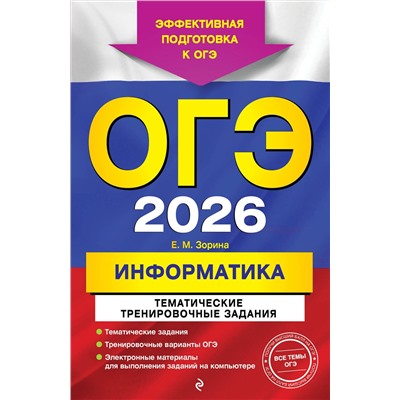 Эксмо Е. М. Зорина "ОГЭ-2026. Информатика. Тематические тренировочные задания"