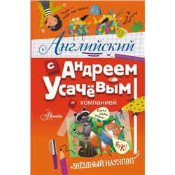 АСТ Андрей Усачёв "Английский с Андреем Усачевым и компанией"