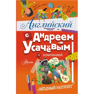 АСТ Андрей Усачёв "Английский с Андреем Усачевым и компанией"