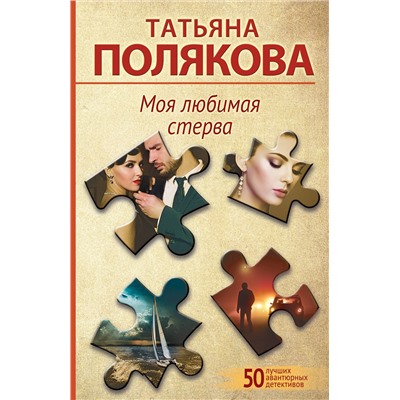Эксмо Татьяна Полякова "Моя любимая стерва"