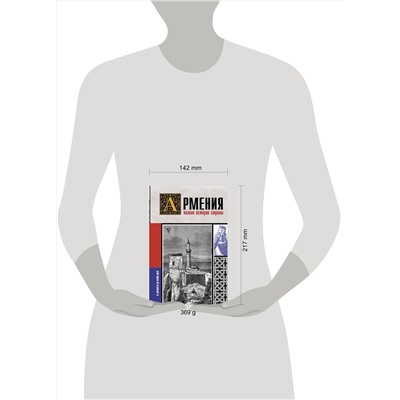 АСТ Вагзен Гнуни "Армения. Полная история страны."