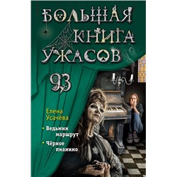 Эксмо Елена Усачёва "Большая книга ужасов 93"