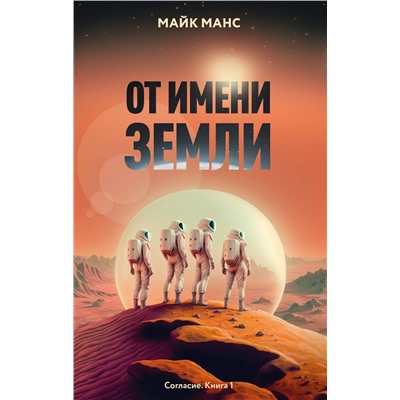 Эксмо Майк Манс "От имени Земли"