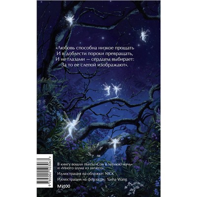 Эксмо Уильям Шекспир "Сон в летнюю ночь. Вечные истории. Young Adult"