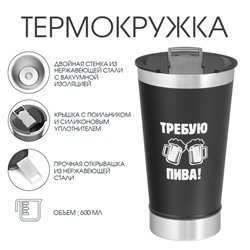 УЦЕНКА Термокружка «Требую пива», 600 мл, открывашка