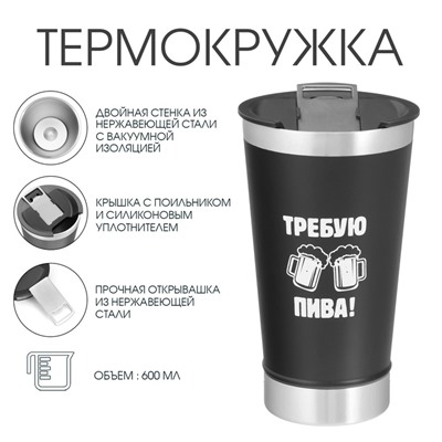 УЦЕНКА Термокружка «Требую пива», 600 мл, открывашка