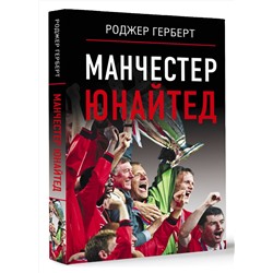 АСТ Роджер Герберт "Манчестер Юнайтед"