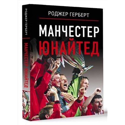 АСТ Роджер Герберт "Манчестер Юнайтед"