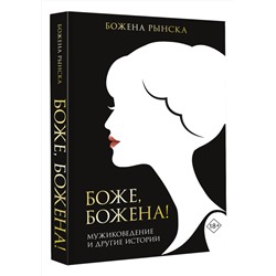 АСТ Божена Рынска "Боже, Божена!"