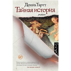 АСТ Донна Тартт "Тайная история"