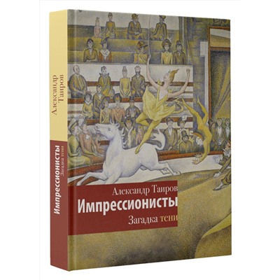 АСТ Таиров А.И. "Импрессионисты. Загадка тени"