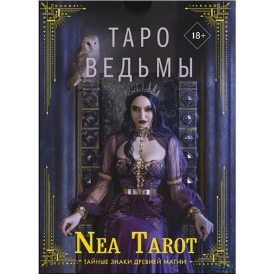 АСТ Nea Tarot "Таро Ведьмы. Тайные знаки древней магии"