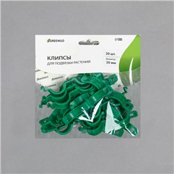 Клипса садовая, d=20 мм, набор 20 шт., зелёный, Greengo