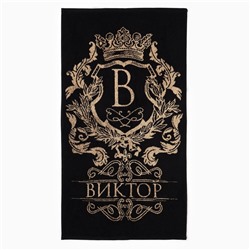 Полотенце именное махровое Этель «Виктор», 50×90 см, 100% хлопок, 420 г/м², чёрное