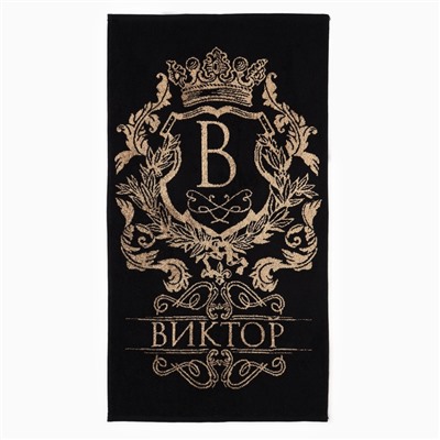 Полотенце именное махровое Этель «Виктор», 50×90 см, 100% хлопок, 420 г/м², чёрное