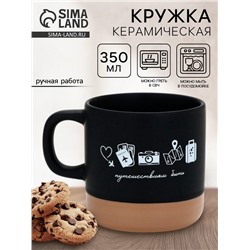 Кружка чайная керамическая «Путешествиям быть», 350 мл, ручная работа