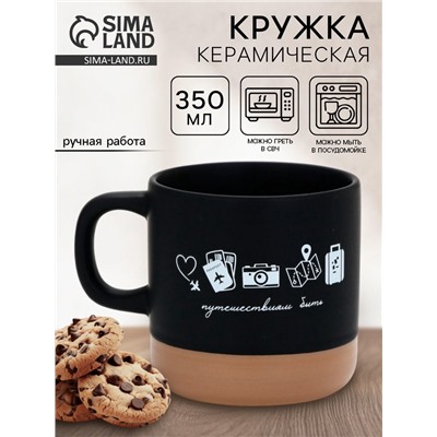 Кружка чайная керамическая «Путешествиям быть», 350 мл, ручная работа