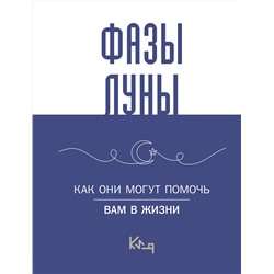 АСТ . "Лунные фазы. Как они могут помочь вам в жизни"