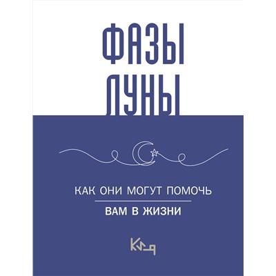 АСТ . "Лунные фазы. Как они могут помочь вам в жизни"