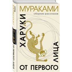 Эксмо Харуки Мураками "От первого лица"
