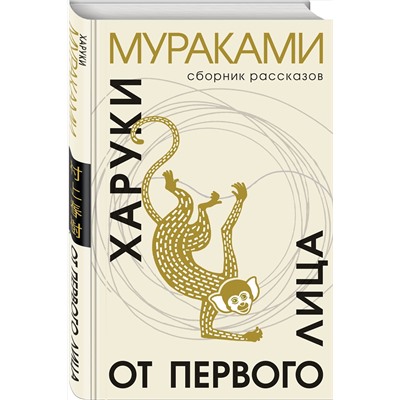 Эксмо Харуки Мураками "От первого лица"