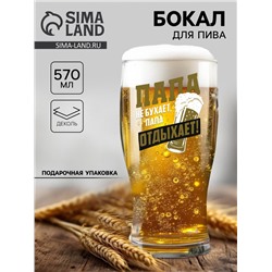 Бокал для пива «Папа отдыхает», 570 мл, 18+