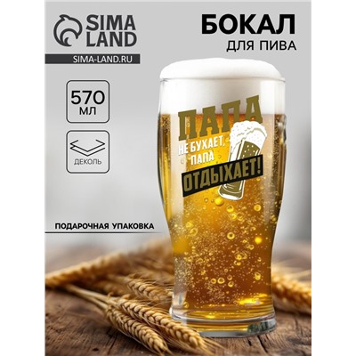 Бокал для пива «Папа отдыхает», 570 мл, 18+