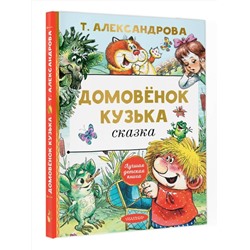 АСТ Александрова Т.И. "Домовёнок Кузька"