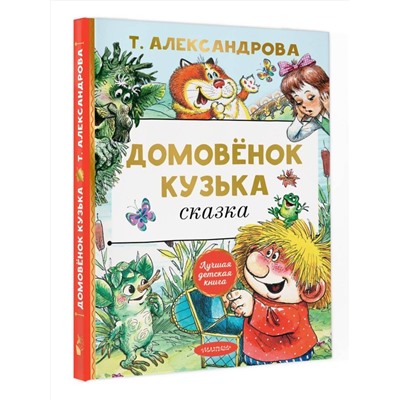 АСТ Александрова Т.И. "Домовёнок Кузька"