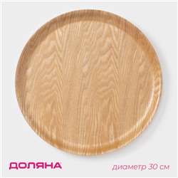 Тарелка Доляна «Заря», d=30 см, дерево
