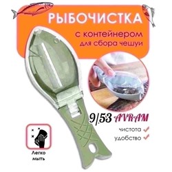 рыбочистка с контейнером для чешуи