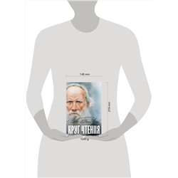 Эксмо Лев Толстой "Круг чтения"