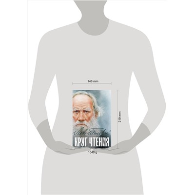 Эксмо Лев Толстой "Круг чтения"