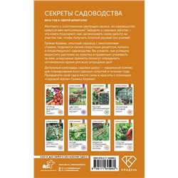 АСТ Галина Кизима "Секреты садоводства. Весь год в одной шпаргалке"
