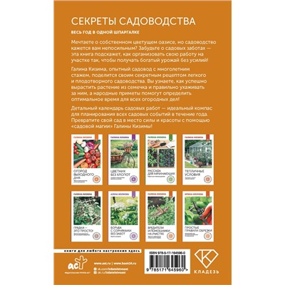 АСТ Галина Кизима "Секреты садоводства. Весь год в одной шпаргалке"