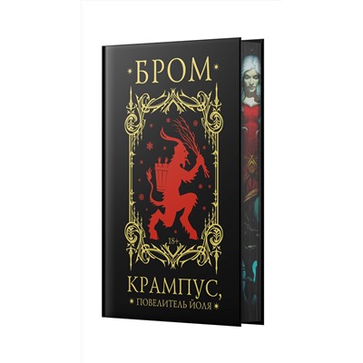486332 АСТ Джеральд Бром "Крампус, Повелитель Йоля"