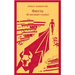 Эксмо Эрнест Хемингуэй "Фиеста (И восходит солнце)"