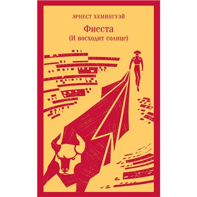 Эксмо Эрнест Хемингуэй "Фиеста (И восходит солнце)"