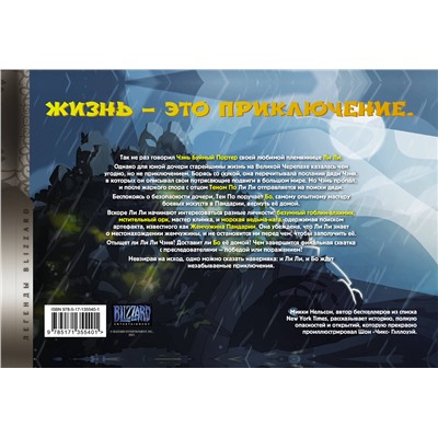 АСТ Микки Нельсон, Шон Гэллоуэй "World of Warcraft. Жемчужина Пандарии"