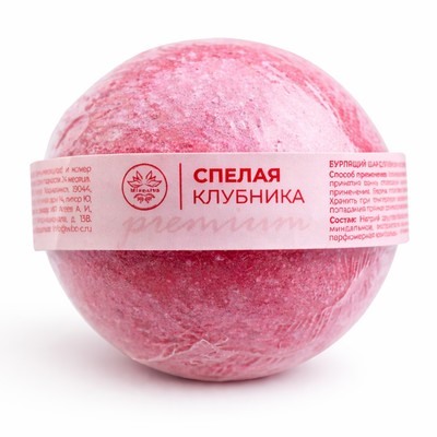 Шар для ванны бурлящий СПЕЛАЯ КЛУБНИКА 130г