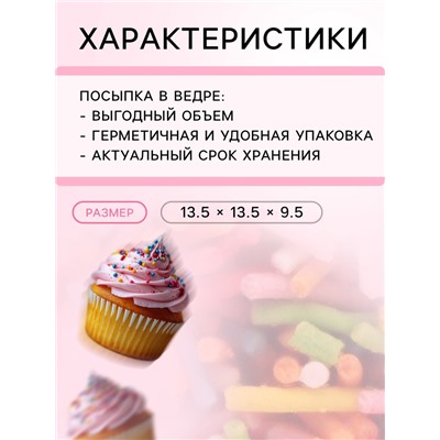 Кондитерская посыпка сахарная декоративная, 500 г