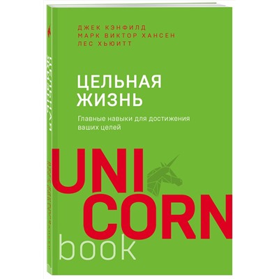 Эксмо Джек Кэнфилд, Марк Хансен, Лес Хьюитт "Цельная жизнь. Главные навыки для достижения ваших целей"