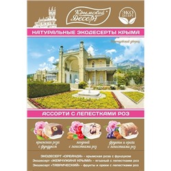 Экодесерт Ассорти Воронцовский дворец 240 гр