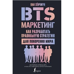 АСТ Пак Хёнчжун "BTS-маркетинг: как разработать правильную стратегию для покорения мира"