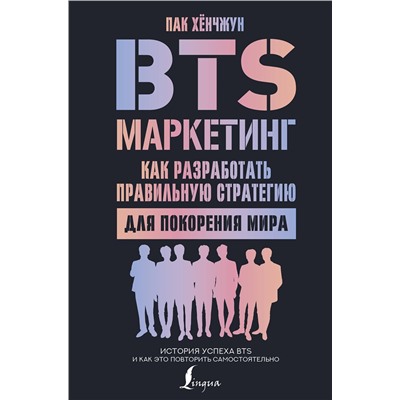 АСТ Пак Хёнчжун "BTS-маркетинг: как разработать правильную стратегию для покорения мира"
