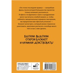 АСТ Платон Офисный "Офисный успокоин. Коллеги, а давайте..."